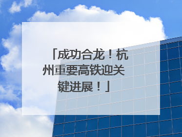 成功合龙！杭州重要高铁迎关键进展！