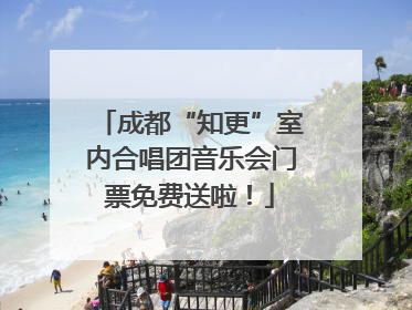 成都“知更”室内合唱团音乐会门票免费送啦！