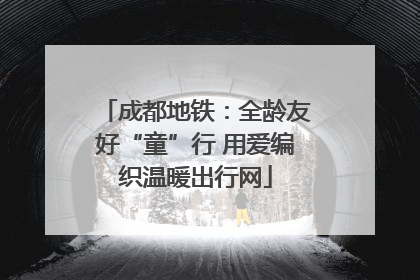 成都地铁：全龄友好“童”行 用爱编织温暖出行网
