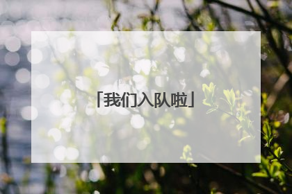 我们入队啦