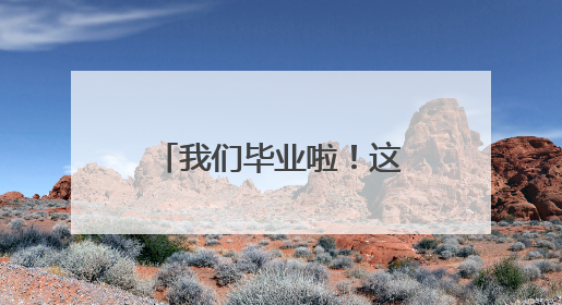 我们毕业啦！这个周末，来洞庭南路听民谣！