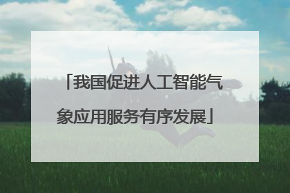 我国促进人工智能气象应用服务有序发展