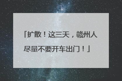 扩散！这三天，赣州人尽量不要开车出门！