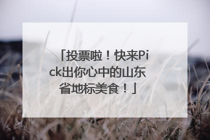 投票啦！快来Pick出你心中的山东省地标美食！
