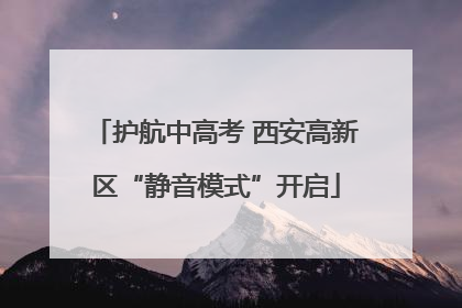 护航中高考 西安高新区“静音模式”开启