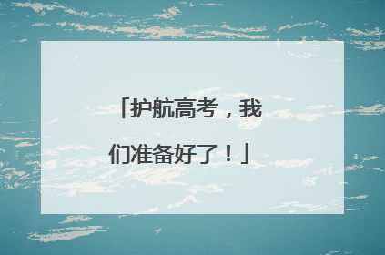 护航高考，我们准备好了！