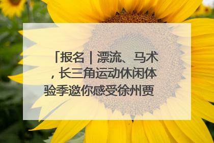 报名｜漂流、马术，长三角运动休闲体验季邀你感受徐州贾汪的“夏日限定”