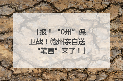 报！“0州”保卫战！赣州亲自送“笔画”来了！