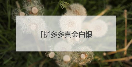 拼多多真金白银推“千亿扶持”，西部订单引领端午咸鸭蛋市场火爆