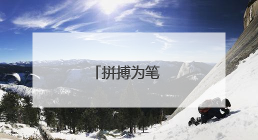 拼搏为笔 作答青春