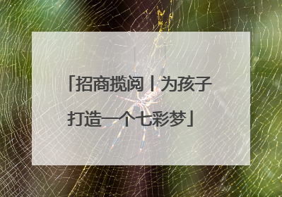 招商揽阅丨为孩子打造一个七彩梦
