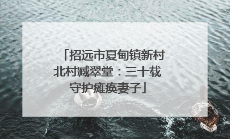 招远市夏甸镇新村北村臧翠堂：三十载守护瘫痪妻子