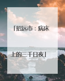 招远市：病床上的三千日夜