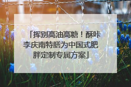 挥别高油高糖！酥咔李庆南特膳为中国式肥胖定制专属方案