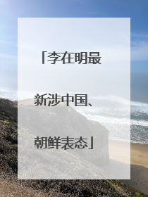 李在明最新涉中国、朝鲜表态