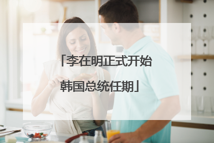 李在明正式开始韩国总统任期
