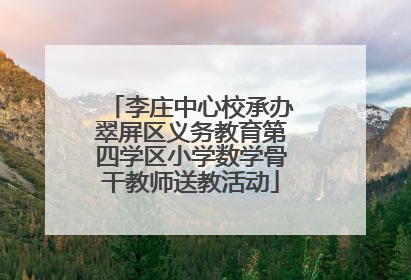 李庄中心校承办翠屏区义务教育第四学区小学数学骨干教师送教活动