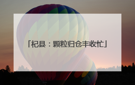 杞县：颗粒归仓丰收忙