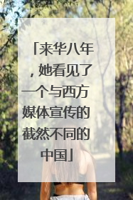 来华八年，她看见了一个与西方媒体宣传的截然不同的中国