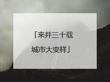 来并三十载 城市大变样