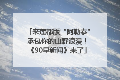 来莲都版“阿勒泰” 承包你的山野浪漫！《90早新闻》来了