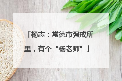 杨志：常德市强戒所里，有个“杨老师”