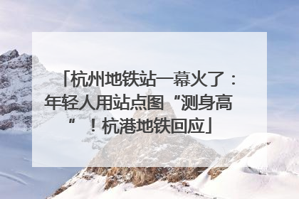 杭州地铁站一幕火了：年轻人用站点图“测身高”！杭港地铁回应