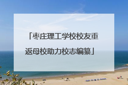 枣庄理工学校校友重返母校助力校志编纂