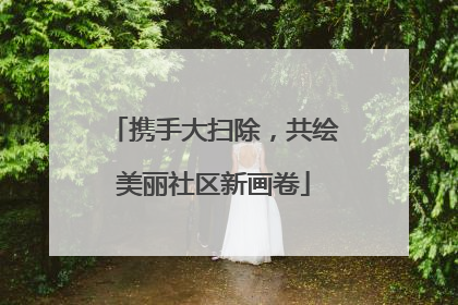 携手大扫除，共绘美丽社区新画卷