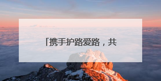 携手护路爱路，共赴美好前路！江苏各地深入开展“路政宣传月”活动