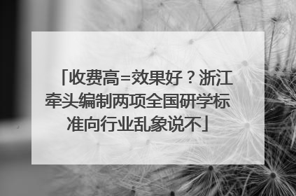 收费高=效果好？浙江牵头编制两项全国研学标准向行业乱象说不