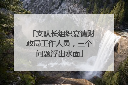 支队长组织宴请财政局工作人员，三个问题浮出水面