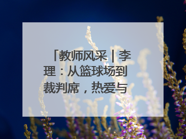 教师风采｜李理：从篮球场到裁判席，热爱与责任的交织
