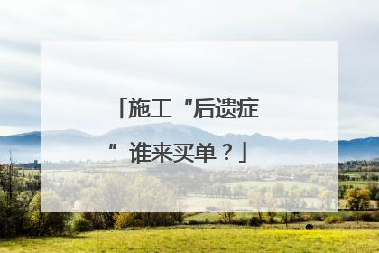 施工“后遗症”谁来买单？