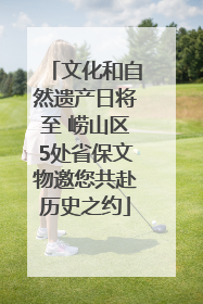 文化和自然遗产日将至 崂山区5处省保文物邀您共赴历史之约