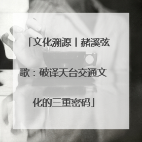 文化溯源丨赭溪弦歌：破译天台交通文化的三重密码