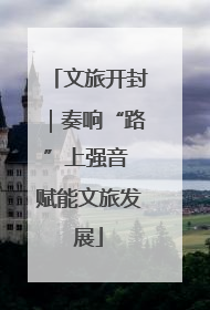 文旅开封｜奏响“路”上强音 赋能文旅发展