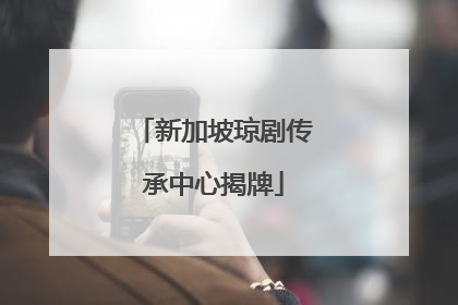 新加坡琼剧传承中心揭牌