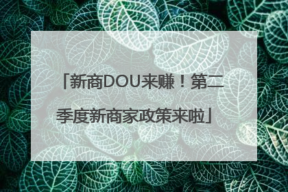 新商DOU来赚！第二季度新商家政策来啦