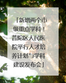 新增两个市级重点学科！普陀区人民医院举行人才培养计划与学科建设发布会