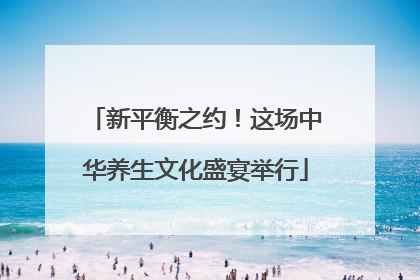 新平衡之约！这场中华养生文化盛宴举行