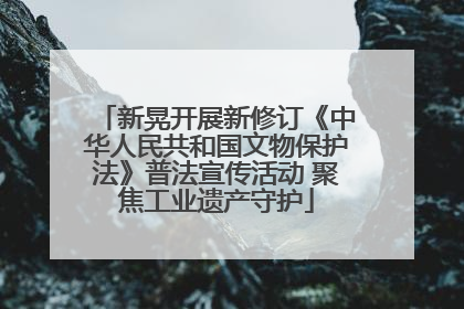 新晃开展新修订《中华人民共和国文物保护法》普法宣传活动 聚焦工业遗产守护