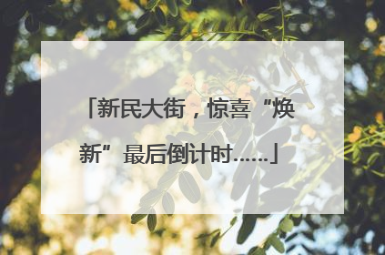 新民大街，惊喜“焕新”最后倒计时……
