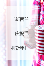 新西兰：庆祝毛利新年