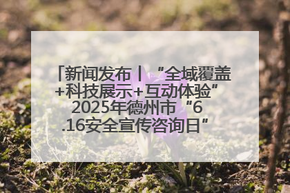 新闻发布丨“全域覆盖+科技展示+互动体验” 2025年德州市“6.16安全宣传咨询日”活动亮点纷呈