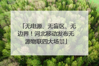 无电源、无盲区、无边界！河北移动发布无源物联四大场景