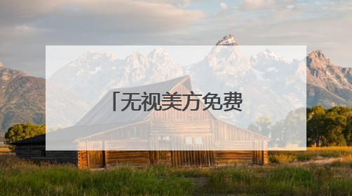无视美方免费金穹“诱惑” 加拿大转向欧洲谋国防合作