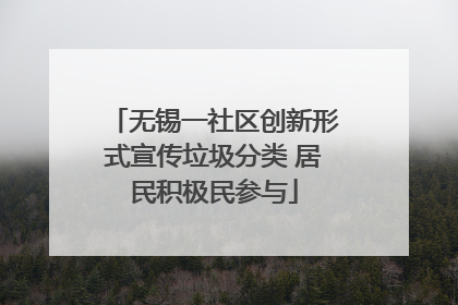 无锡一社区创新形式宣传垃圾分类 居民积极民参与