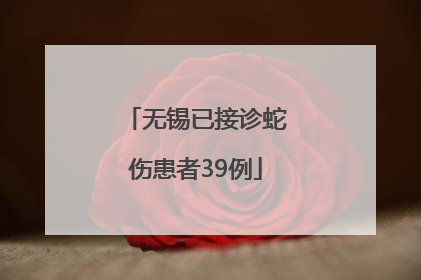 无锡已接诊蛇伤患者39例