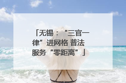 无锡：“三官一律”进网格 普法服务“零距离”